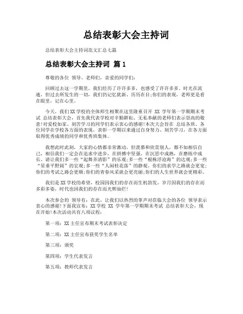 总结表彰大会主持词