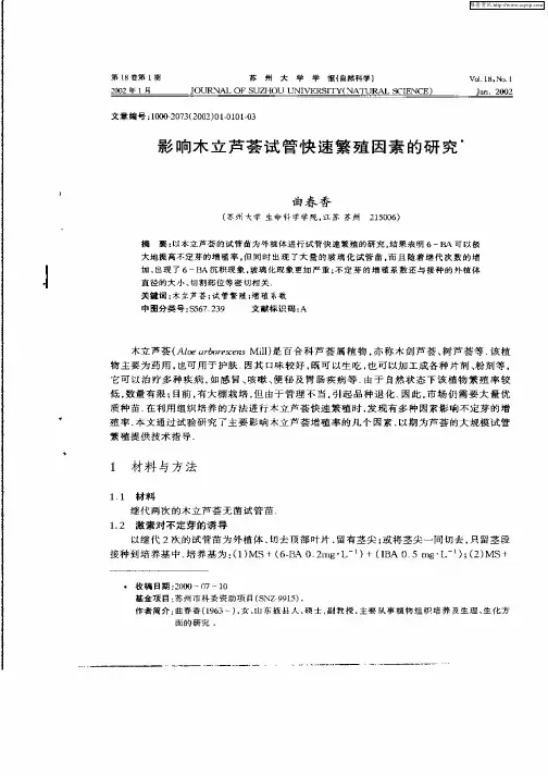 影响木立芦荟试管快速繁殖因素的研究