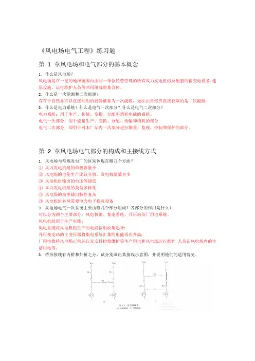 完整版风电场电气工程练习答案