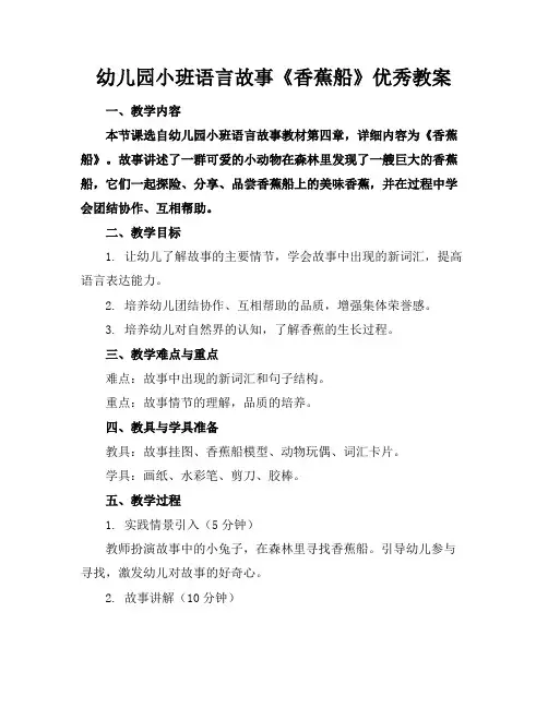幼儿园小班语言故事《香蕉船》优秀教案