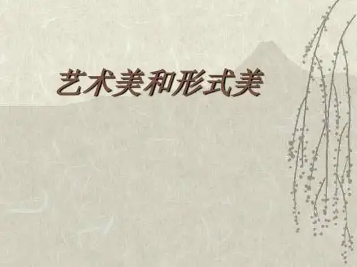 艺术美与形式美