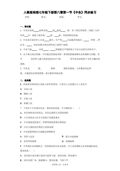 人教版地理七年级下册第八章第一节《中东》同步练习含答案详解