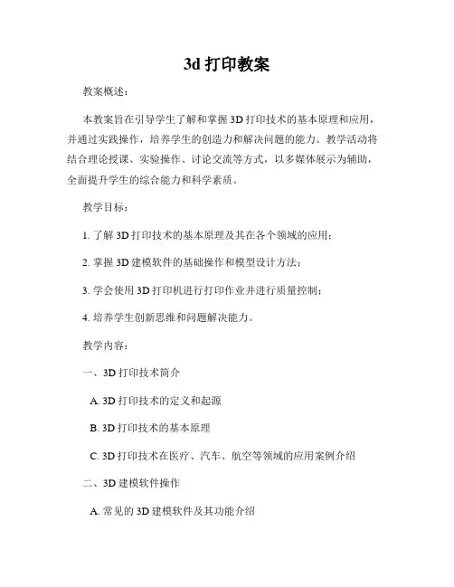3d打印教案