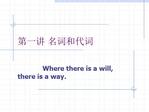 名词和代词