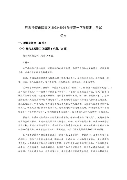 内蒙古呼和浩特市回民区2023-2024学年高一下学期期中考试语文试题