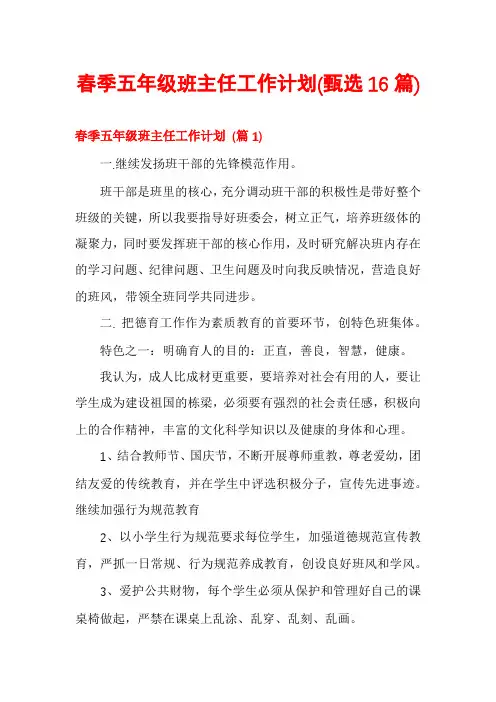 春季五年级班主任工作计划(甄选16篇)