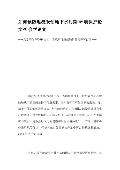 如何预防地浸采铀地下水污染-环境保护论文-社会学论文
