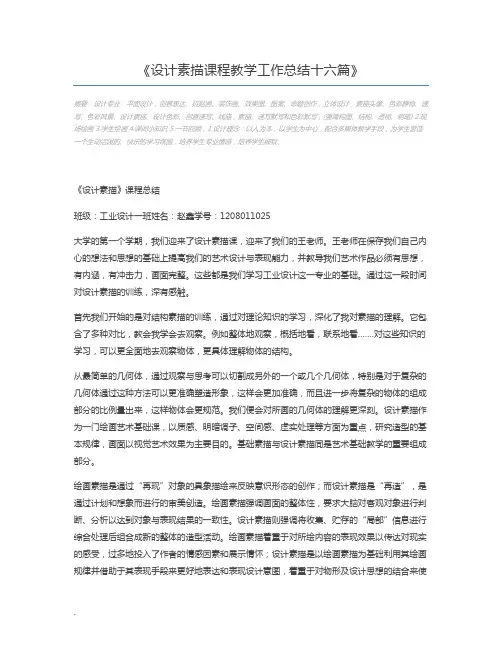 设计素描课程教学工作总结十六篇