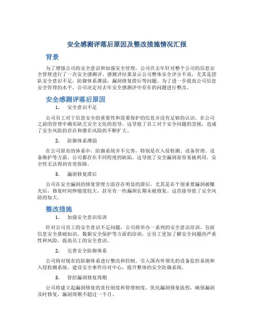 安全感测评落后原因及整改措施情况汇报