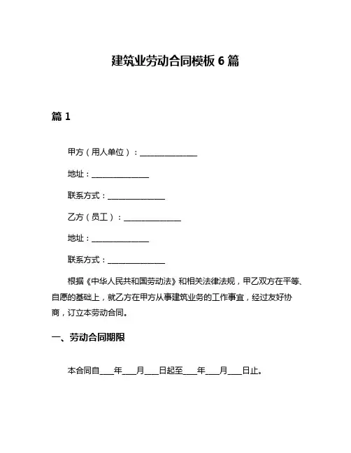 建筑业劳动合同模板6篇