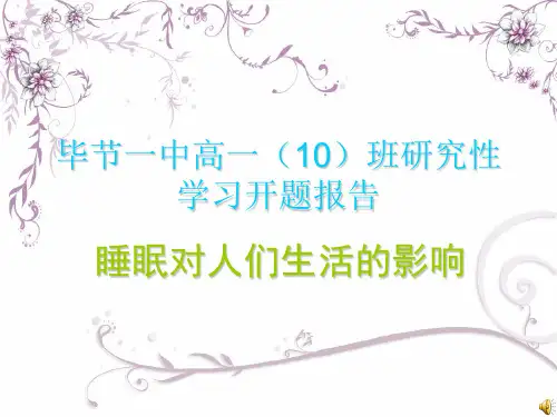 研究性学习睡眠质量调查