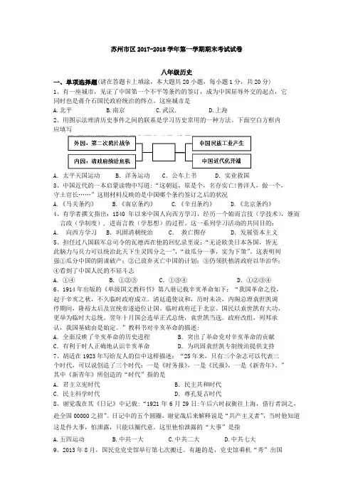 (真卷)江苏省苏州市区2017-2018学年第一学期八年级历史期末考试试卷(含答案)