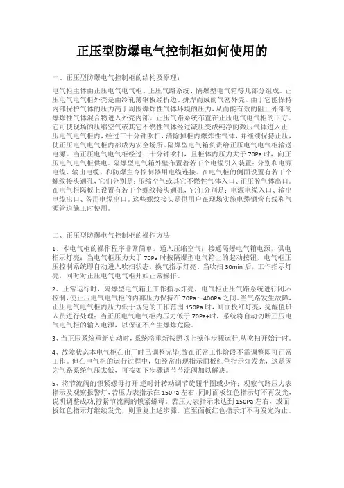 正压型防爆电气控制柜如何使用的