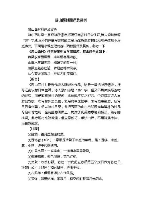 游山西村翻译及赏析