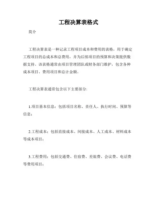 工程决算表格式