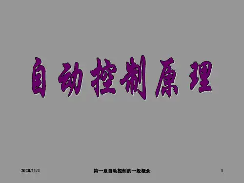 南京理工大学+自动控制原理+讲义
