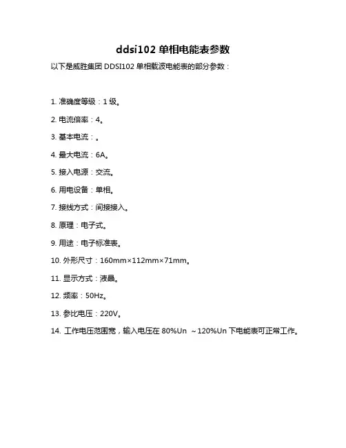 ddsi102单相电能表参数