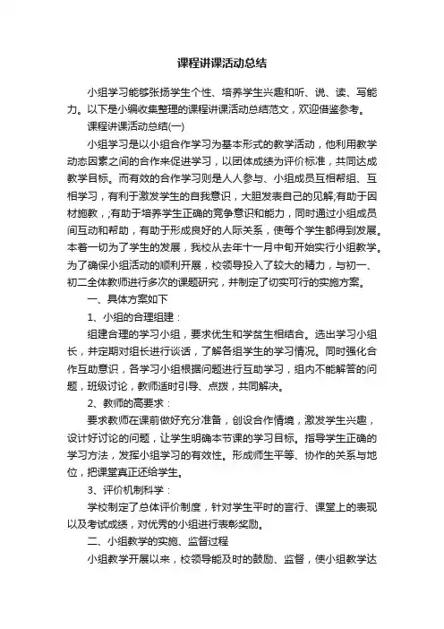 课程讲课活动总结