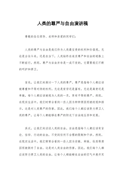 人类的尊严与自由演讲稿