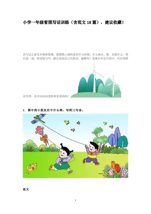 小学一年级看图写话训练(含范文18篇)