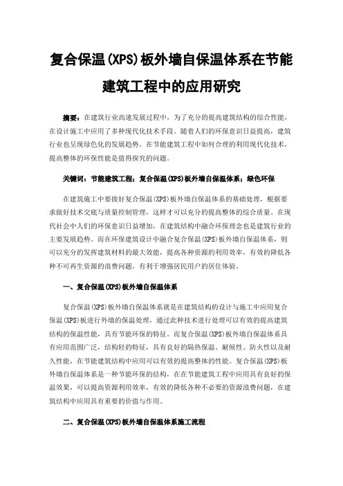 复合保温(XPS)板外墙自保温体系在节能建筑工程中的应用研究