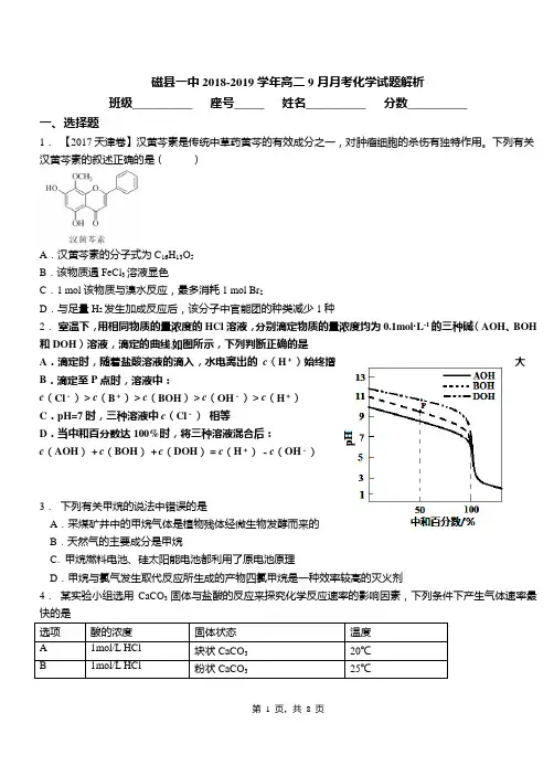 磁县一中2018-2019学年高二9月月考化学试题解析