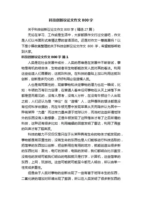 科技创新议论文作文800字