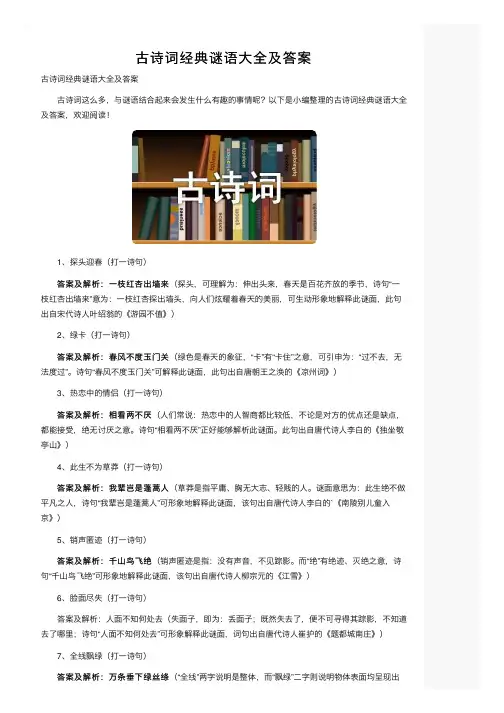 古诗词经典谜语大全及答案