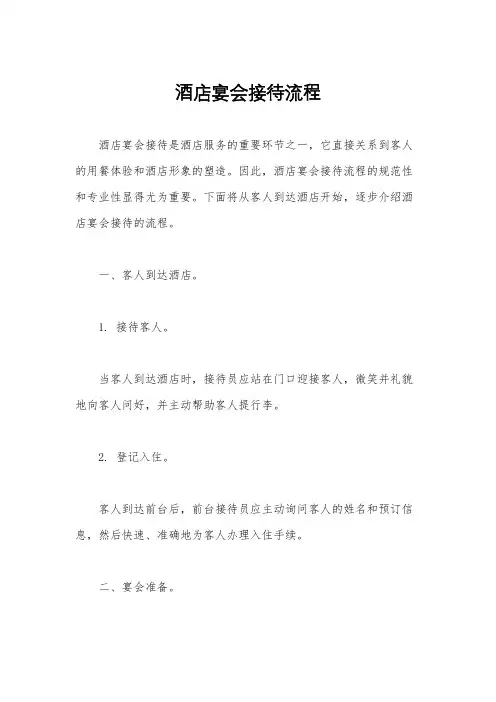 酒店宴会接待流程
