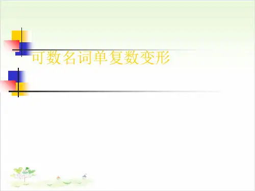 小学英语公开课-名词单复数变形 牛津译林版课件下载