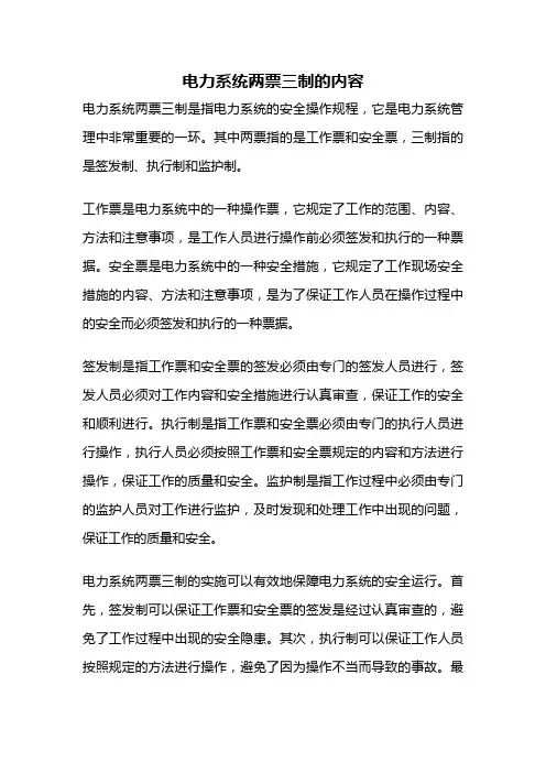 电力系统两票三制的内容