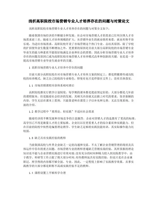 浅析高职院校市场营销专业人才培养存在的问题与对策论文