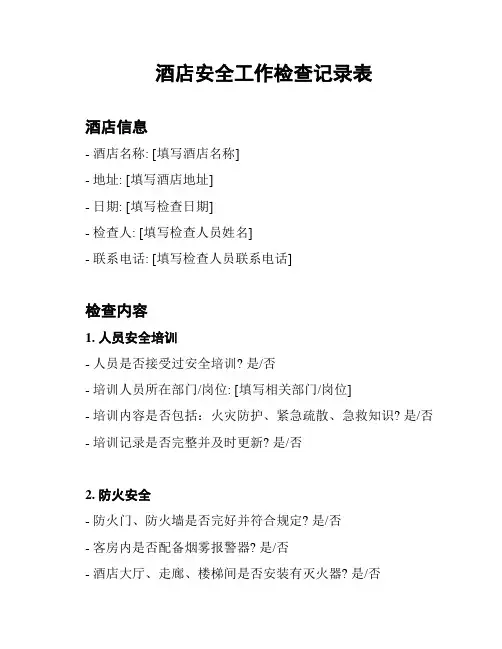 酒店安全工作检查记录表