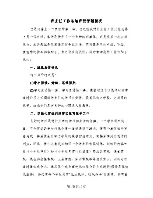 班主任工作总结班级管理情况(5篇)