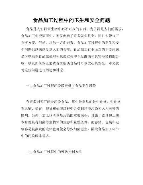 食品加工过程中的卫生和安全问题