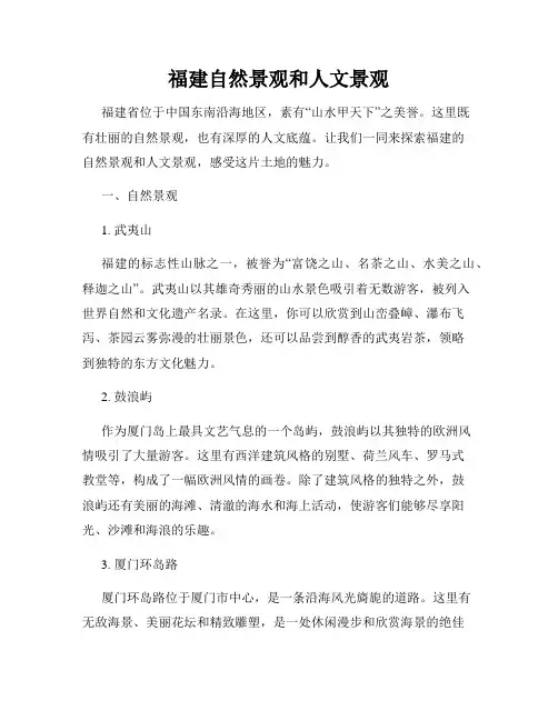 福建自然景观和人文景观