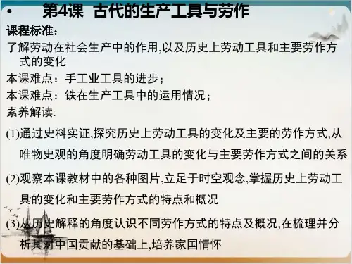 历史统编版(2019)选择性必修2第4课古代的生产工具与劳作(共21张ppt)