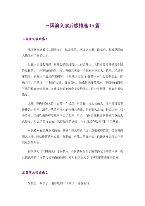 三国演义读后感精选15篇