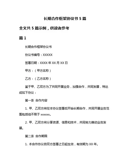 长期合作框架协议书5篇