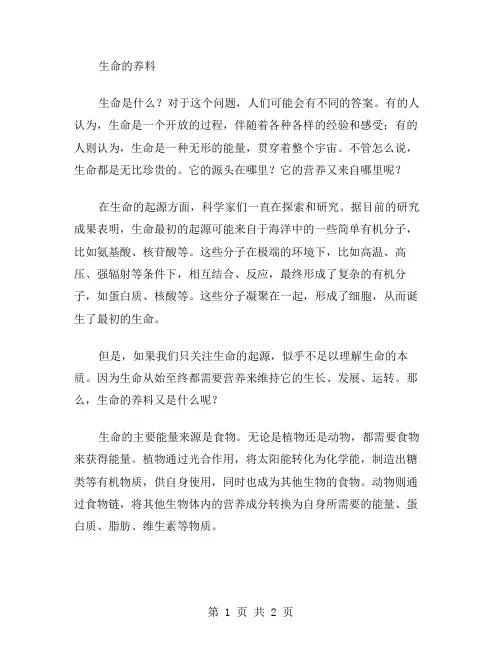 生命的养料作文范文