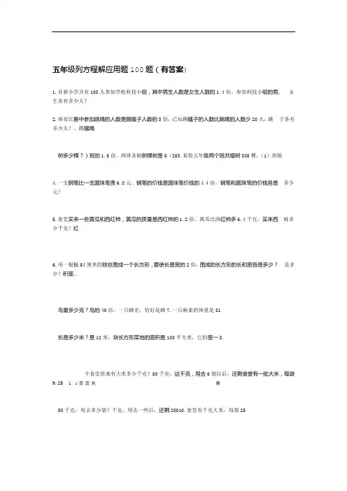 word完整版五年级列方程解应用题100题有答案2