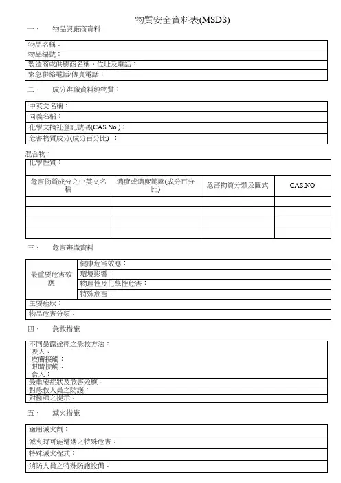 物质安全资料表(MSDS)空白表范本