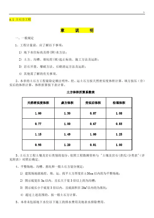 2010定额章说明及其计算规则