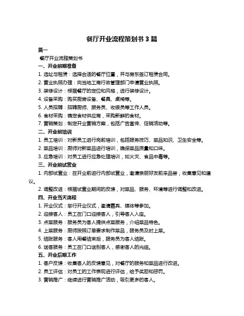 餐厅开业流程策划书3篇