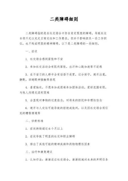 二类障碍细则