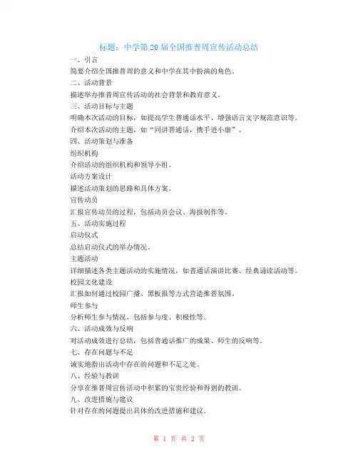 中学第20届全国推普周宣传活动总结