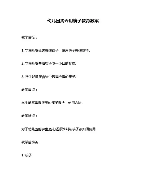 幼儿园我会用筷子教育教案