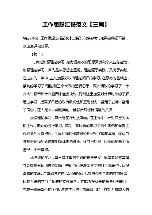 工作思想汇报范文【三篇】