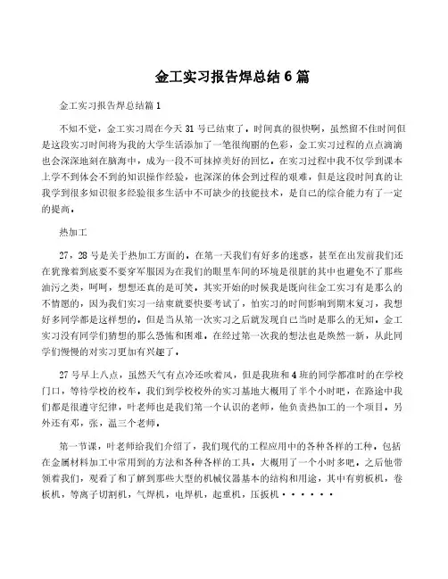金工实习报告焊总结6篇