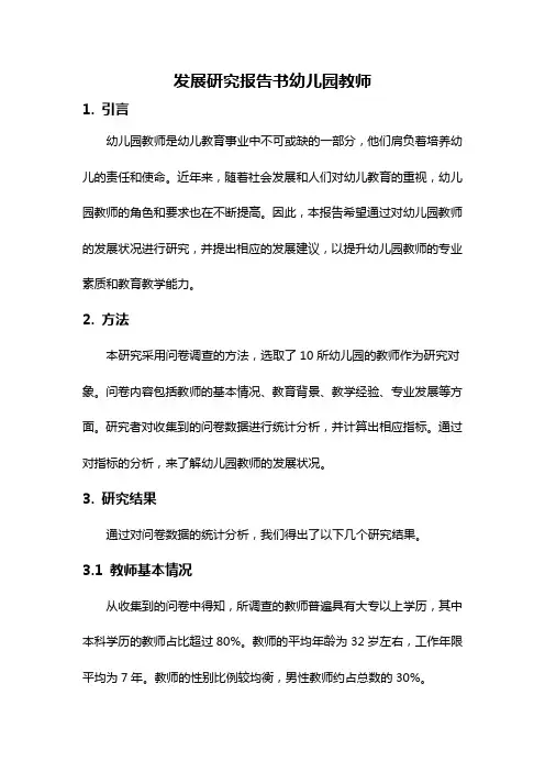 发展研究报告书幼儿园教师